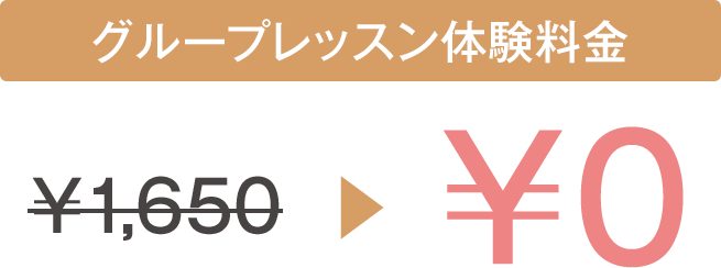 グループレッスンの割引