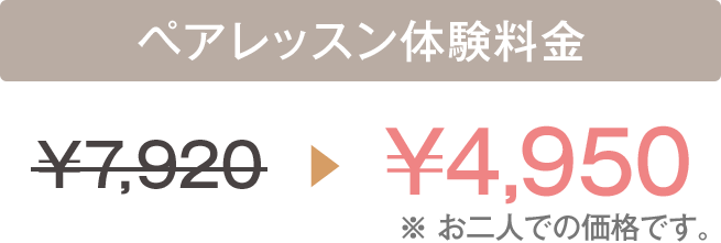 ペアレッスンの割引